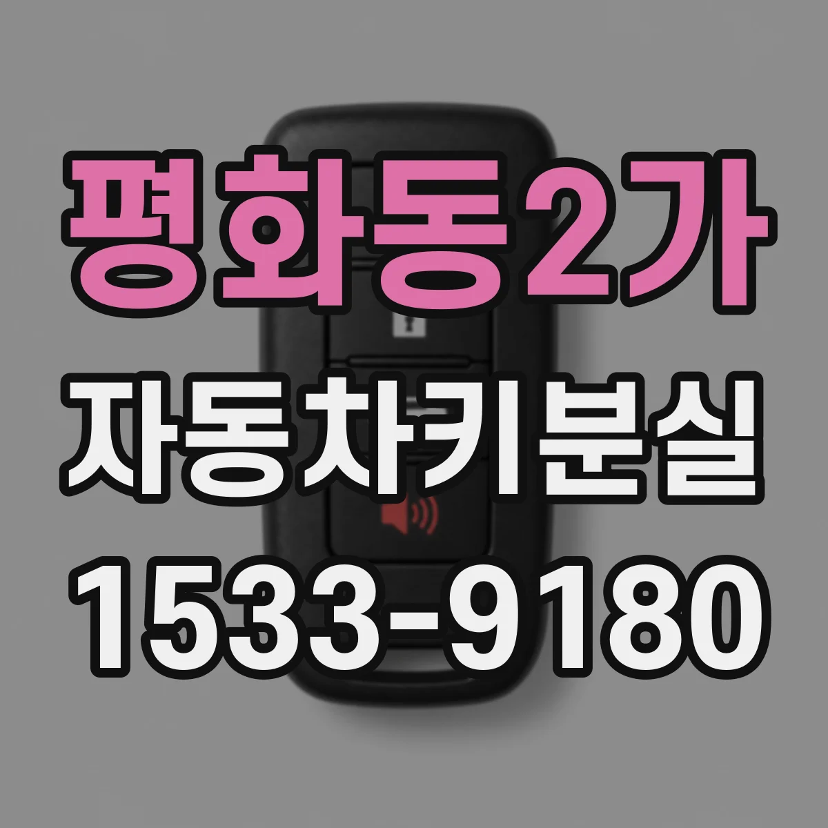 평화동2가 자동차키분실