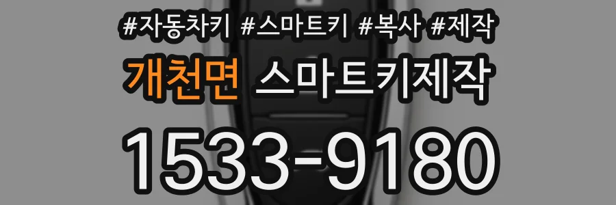 개천면 스마트키제작