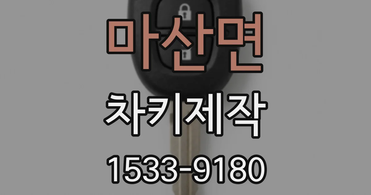 마산면 차키제작