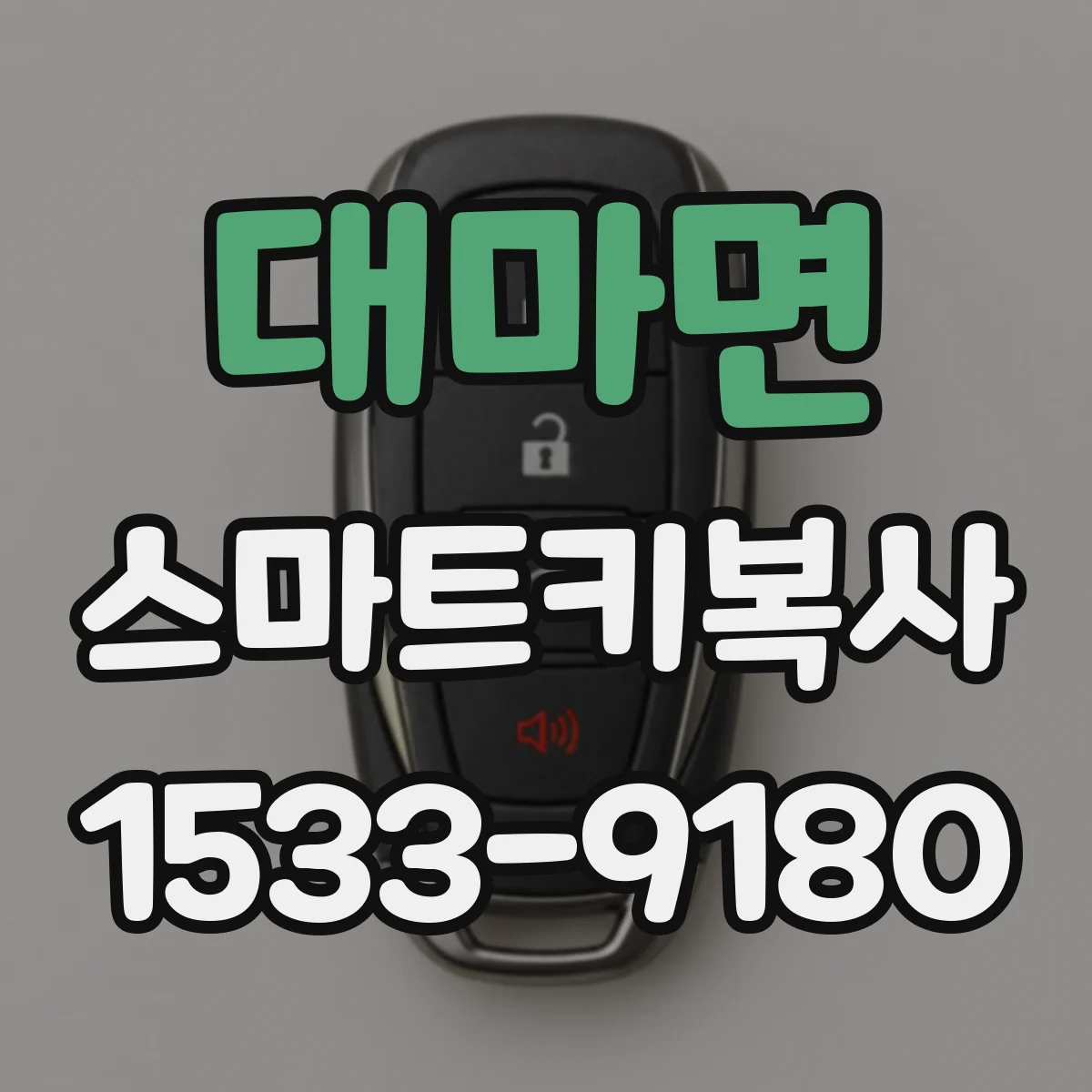 대마면 스마트키복사