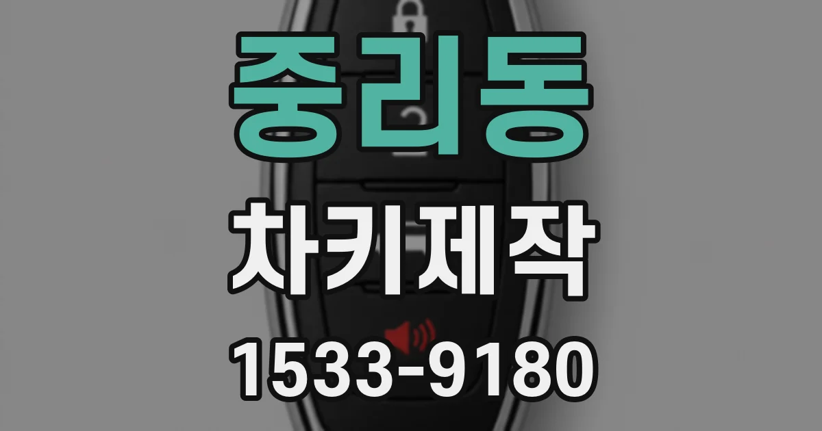 중리동 차키제작