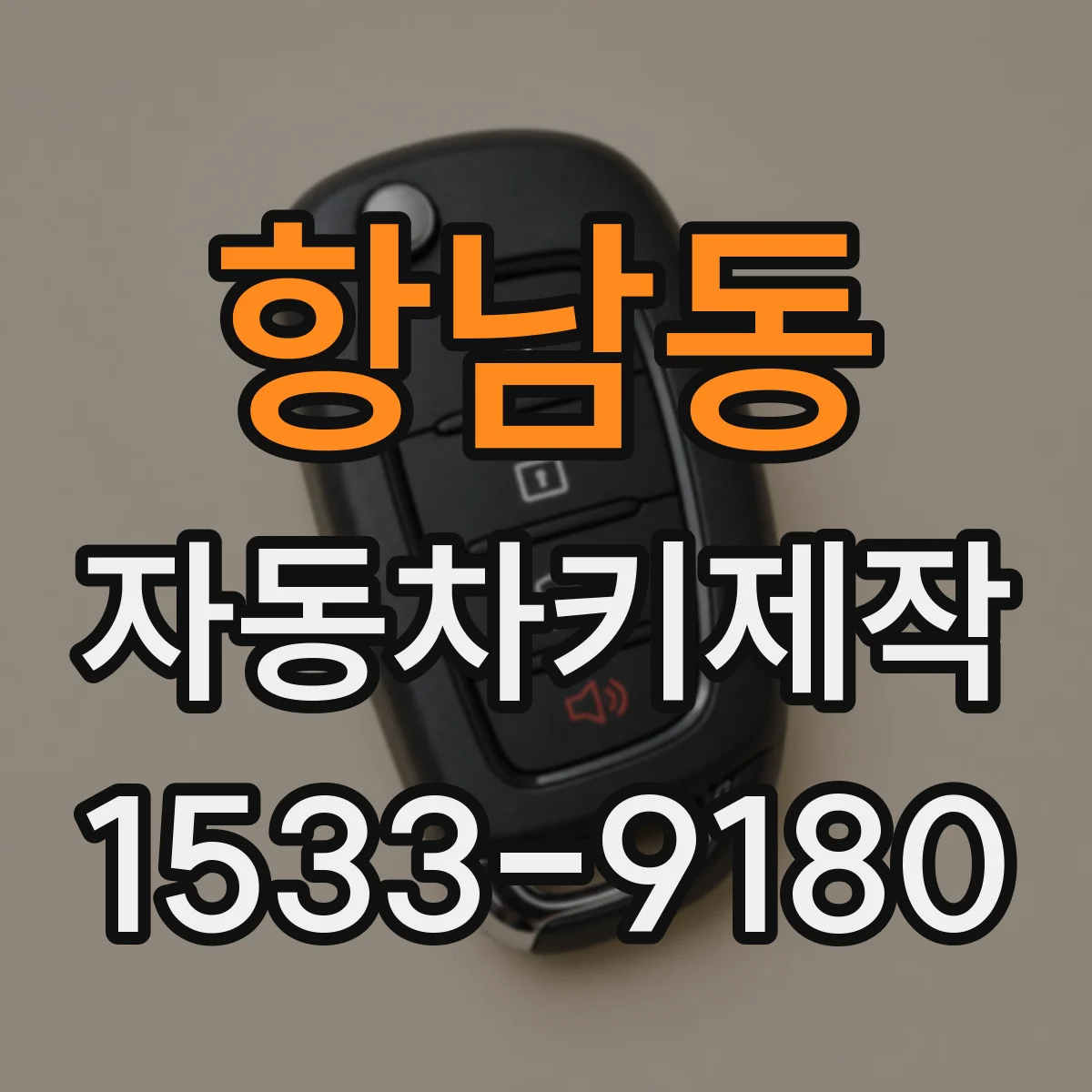 항남동 자동차키제작
