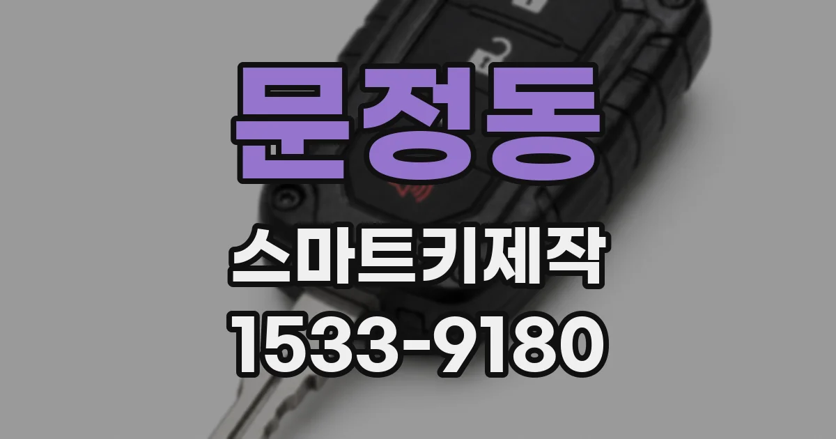 문정동 스마트키제작