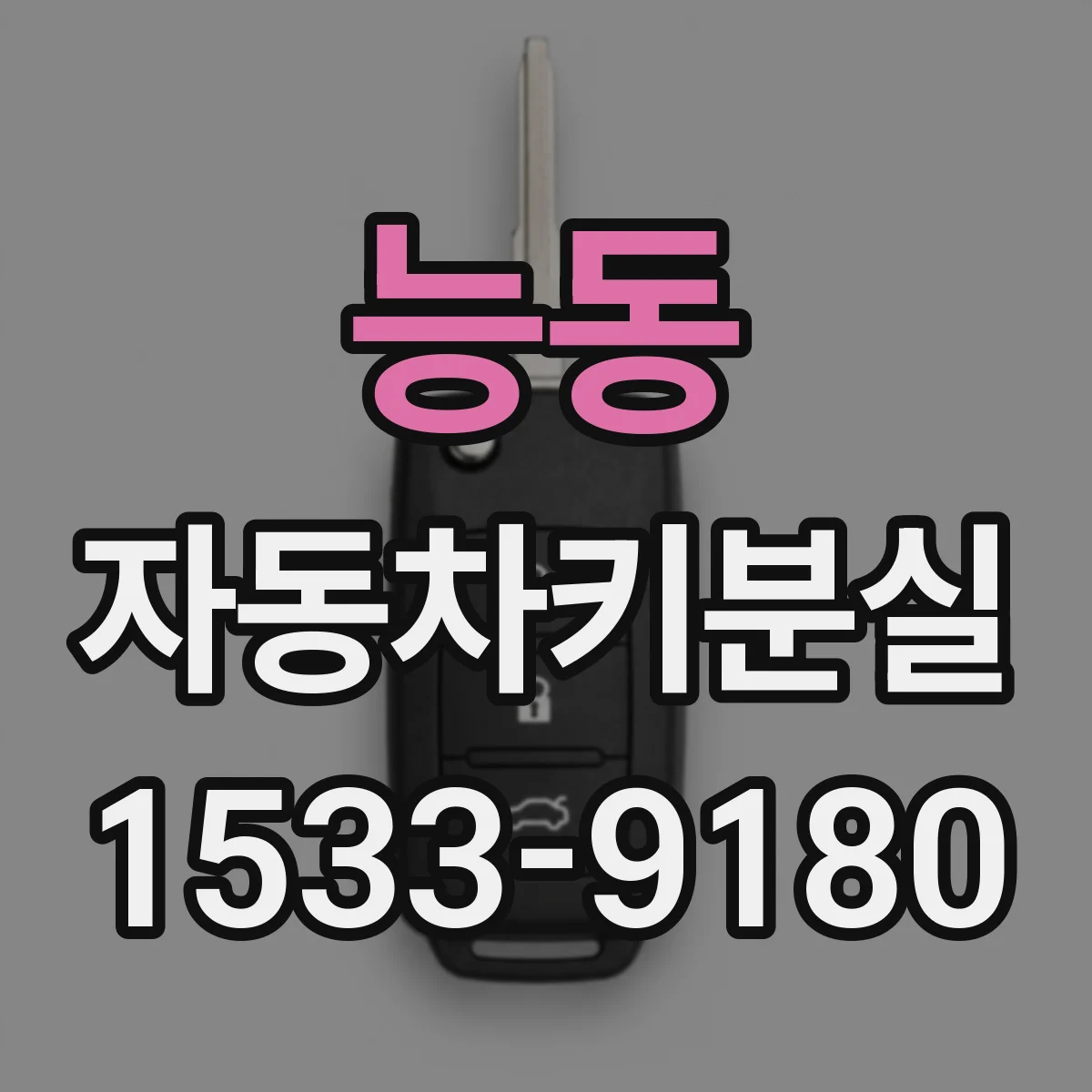 능동 자동차키분실