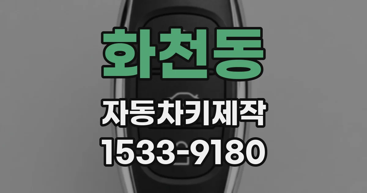 화천동 자동차키제작