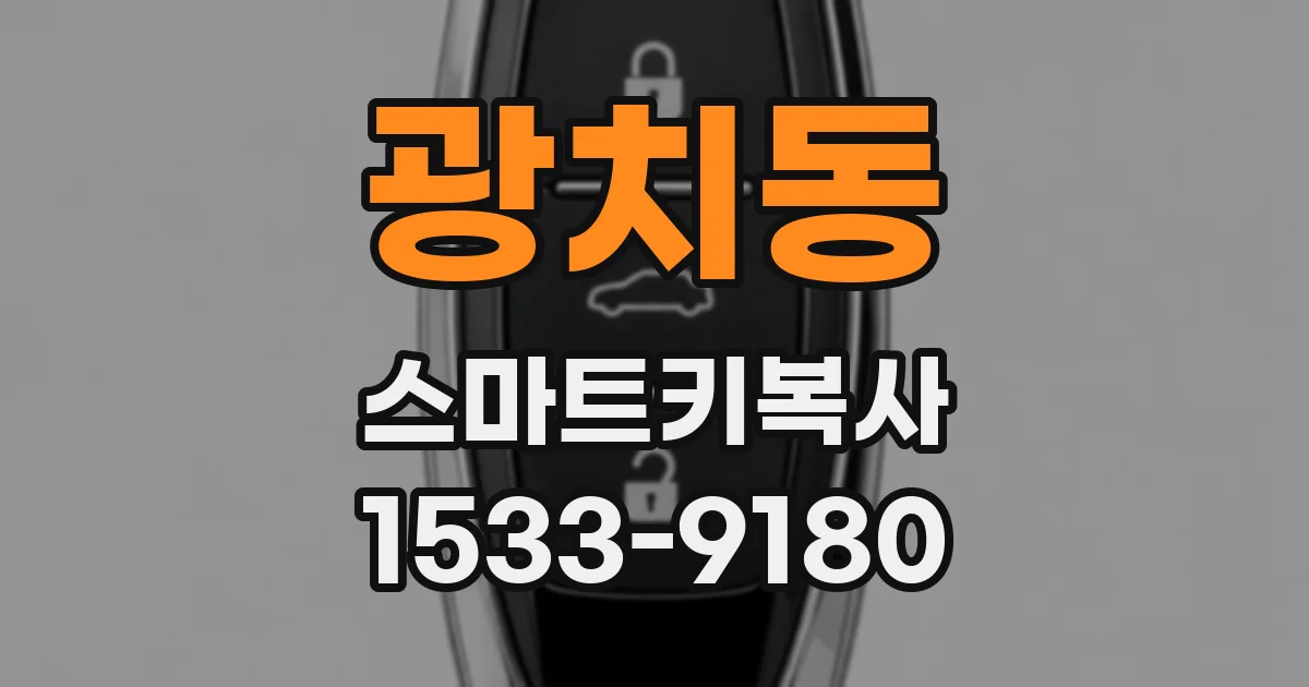 광치동 스마트키복사