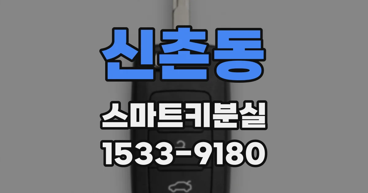 신촌동 스마트키분실