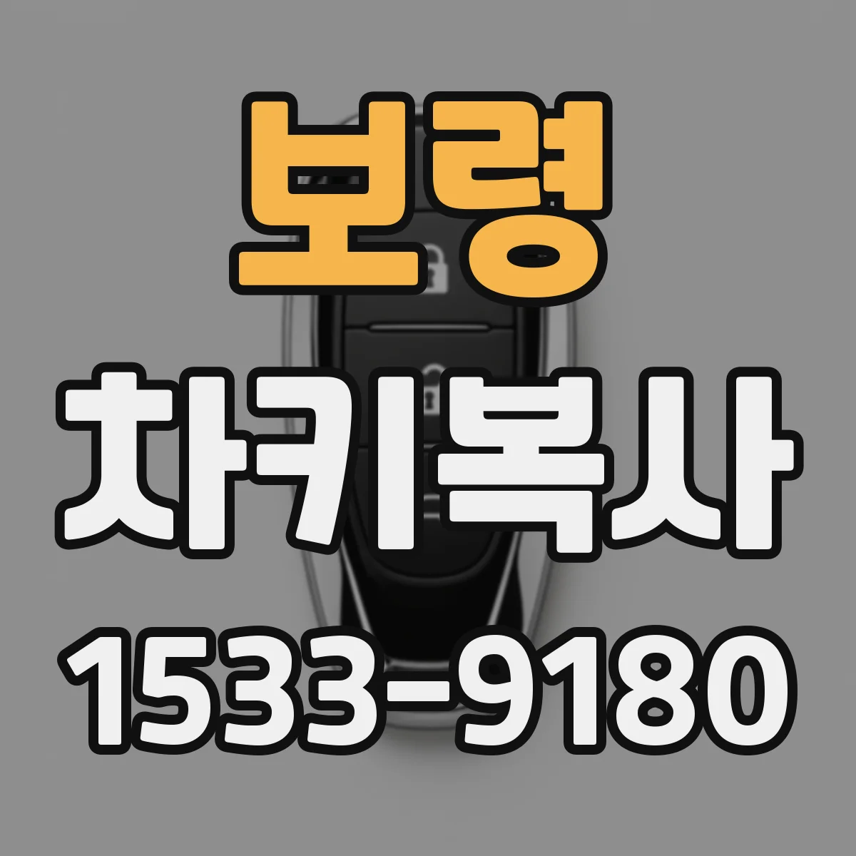 보령 차키복사 마스터키가 없을 때 복사량은 어떻게 달라질까