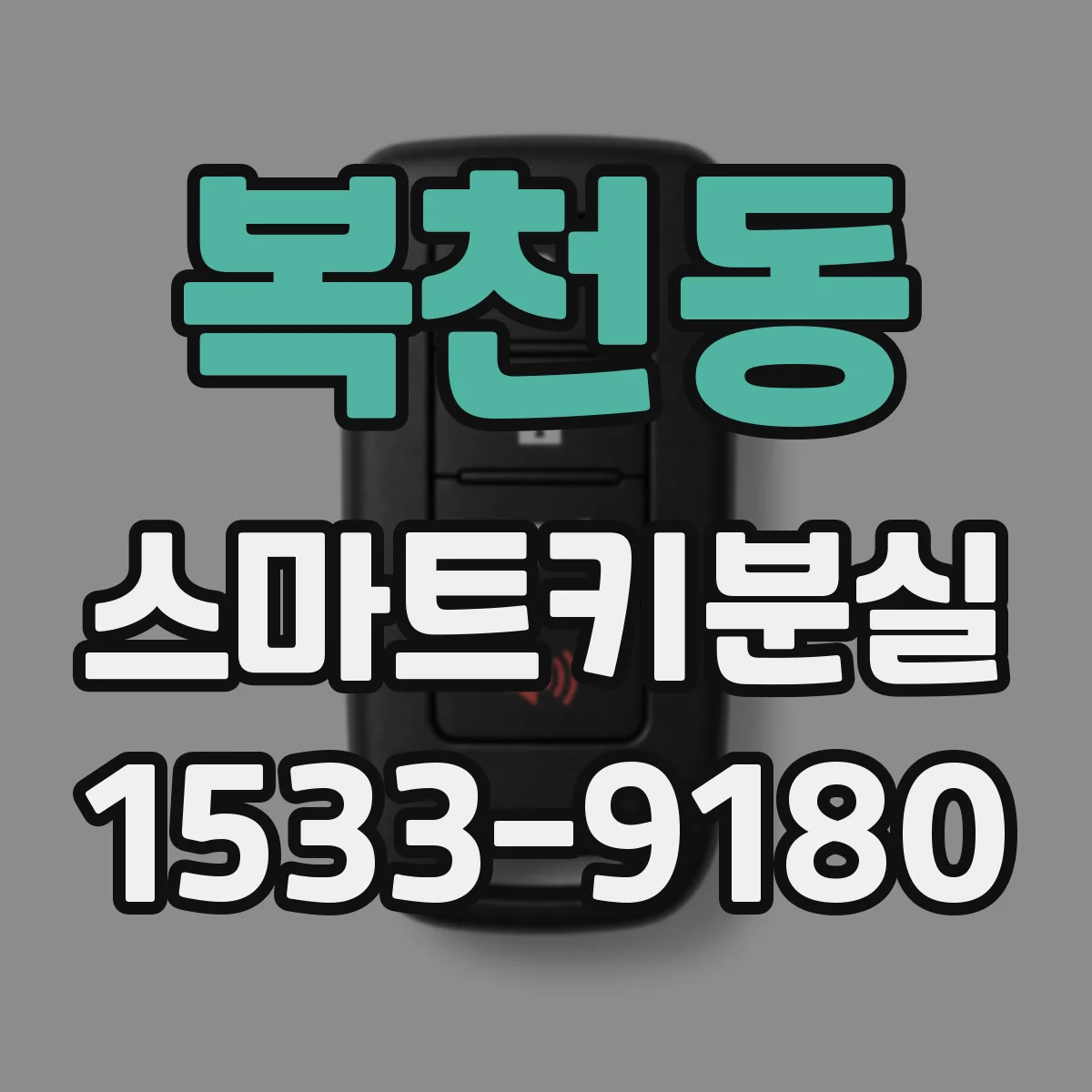 복천동 스마트키분실