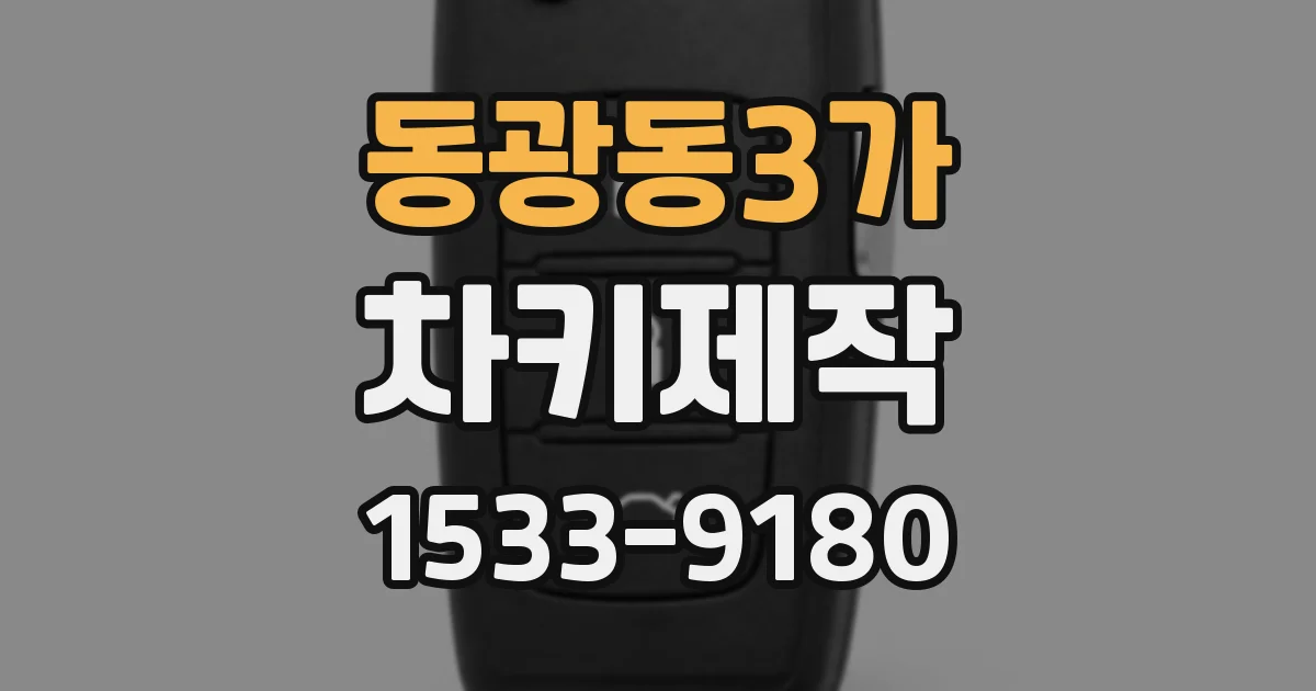 동광동3가 차키제작