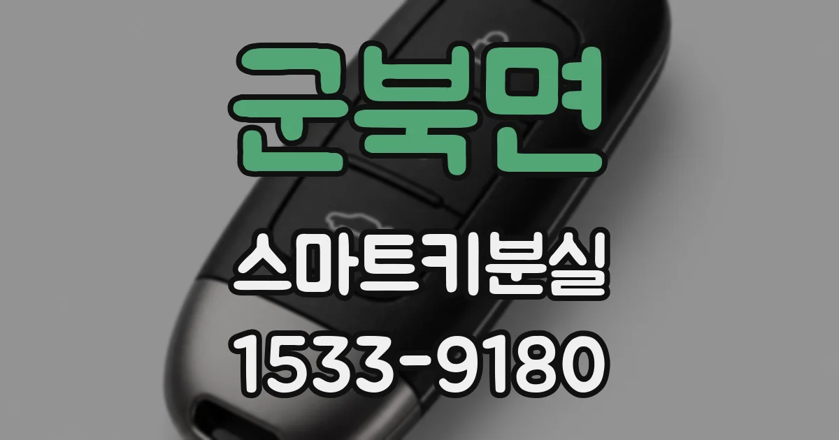 군북면 스마트키분실