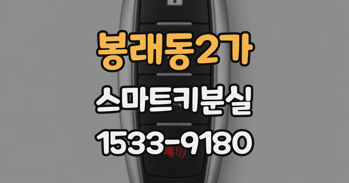 봉래동2가 스마트키분실