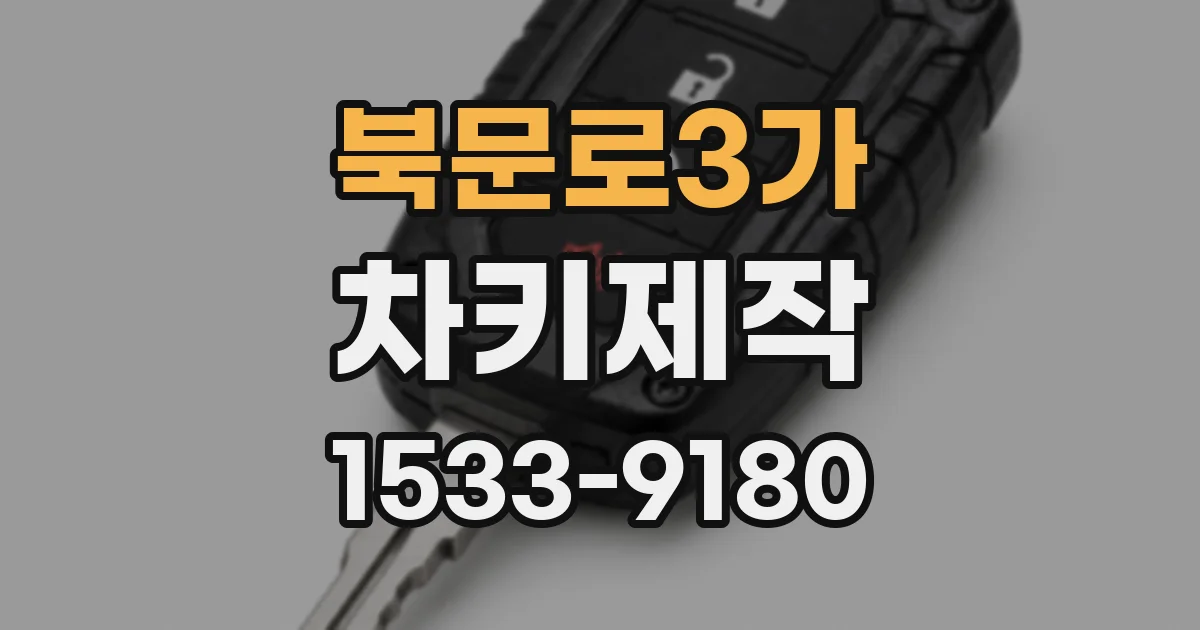 북문로3가 차키제작