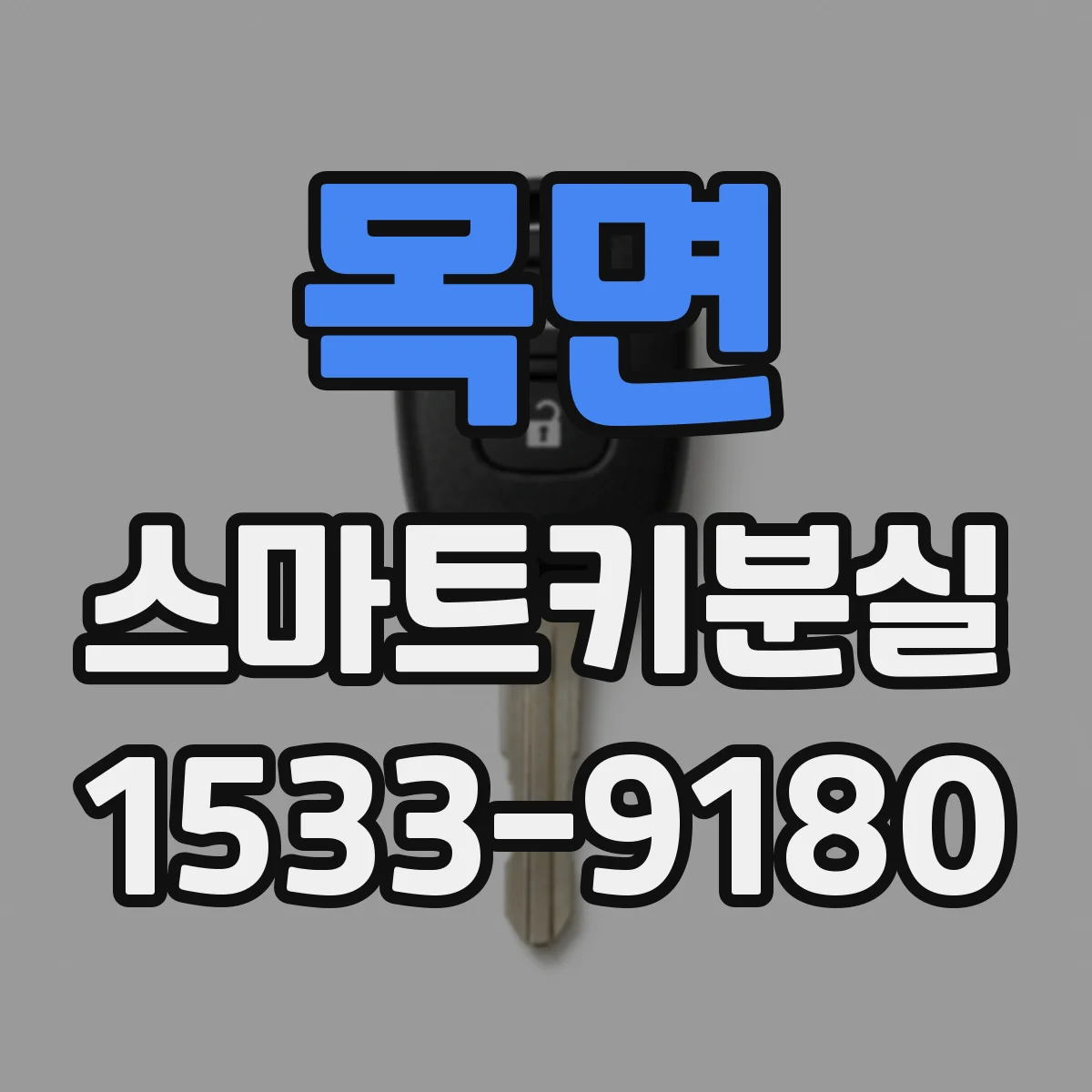 목면 스마트키분실