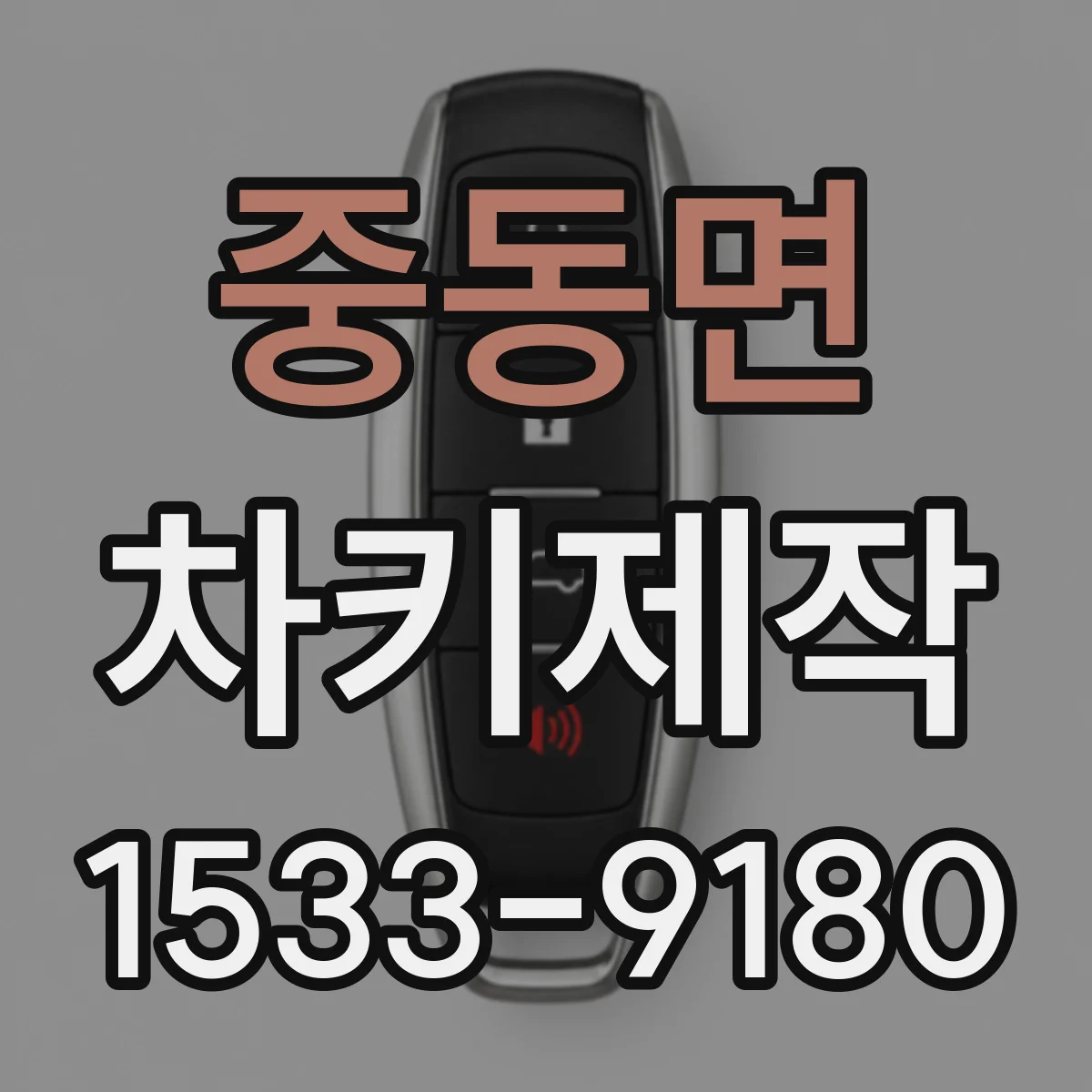 중동면 차키제작