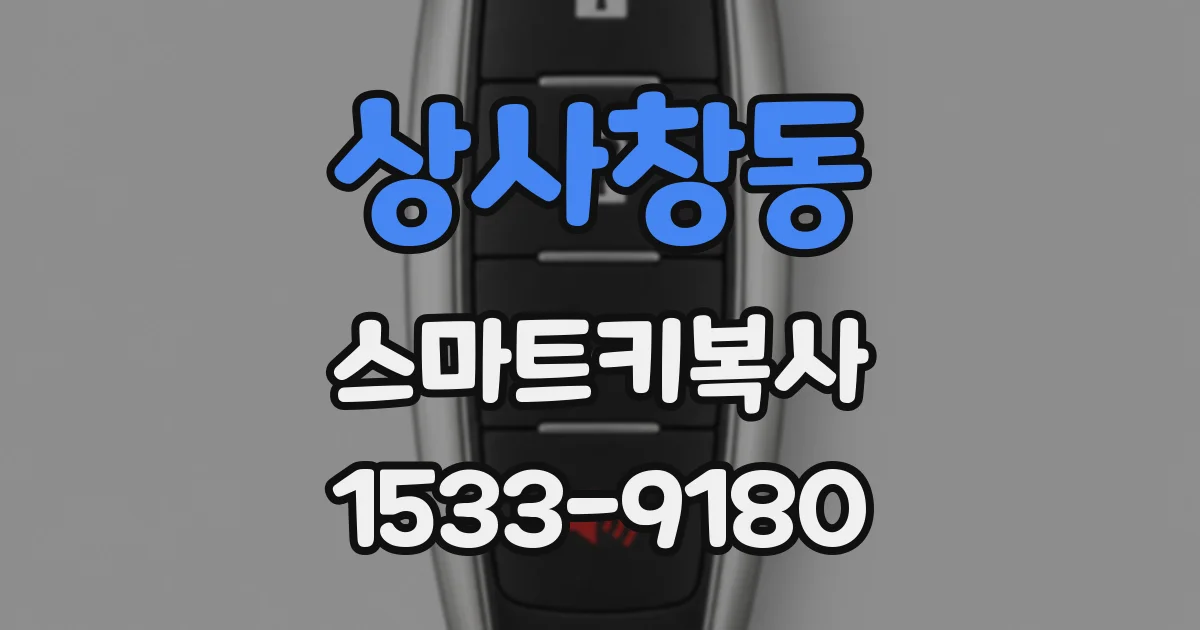 상사창동 스마트키복사