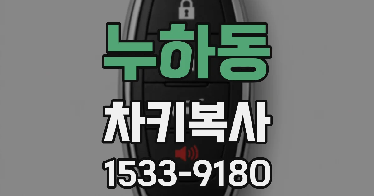 누하동 차키복사