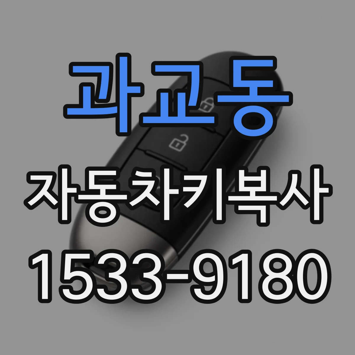 과교동 자동차키복사