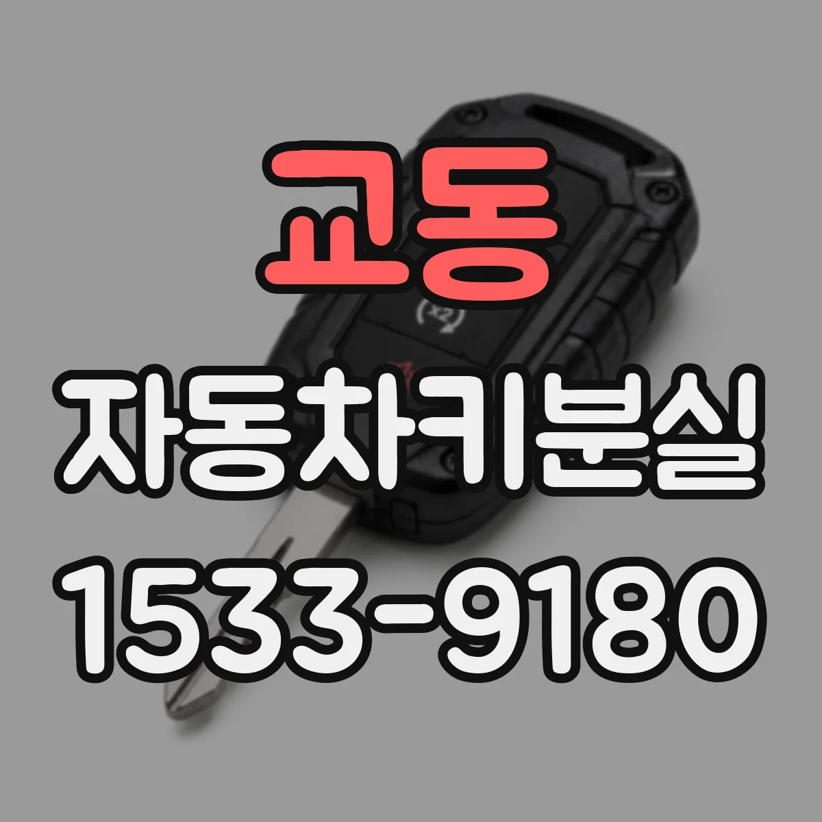 교동 자동차키분실