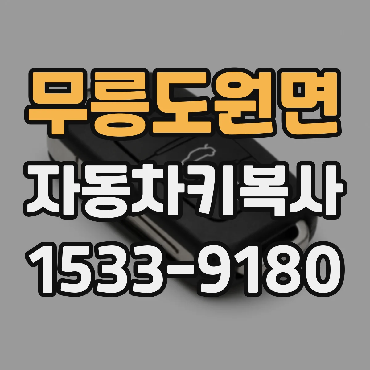 무릉도원면 자동차키복사