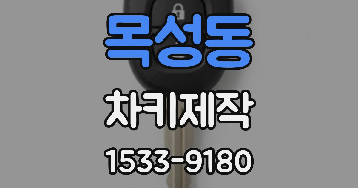 목성동 차키제작