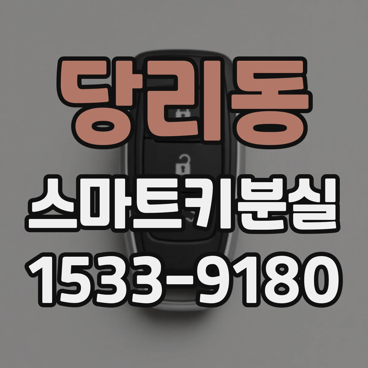 당리동 스마트키분실