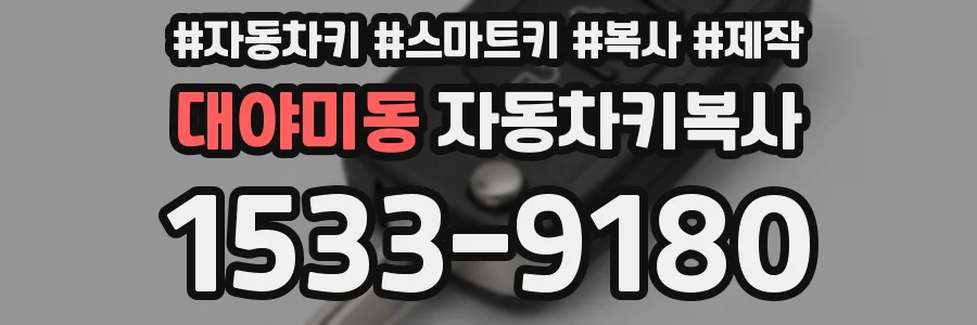 대야미동 자동차키복사