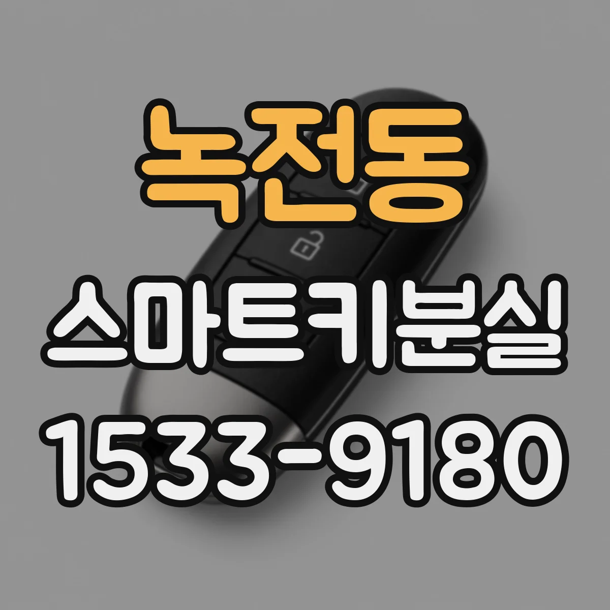 녹전동 스마트키분실
