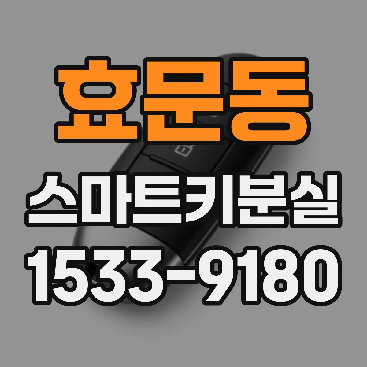 효문동 스마트키분실