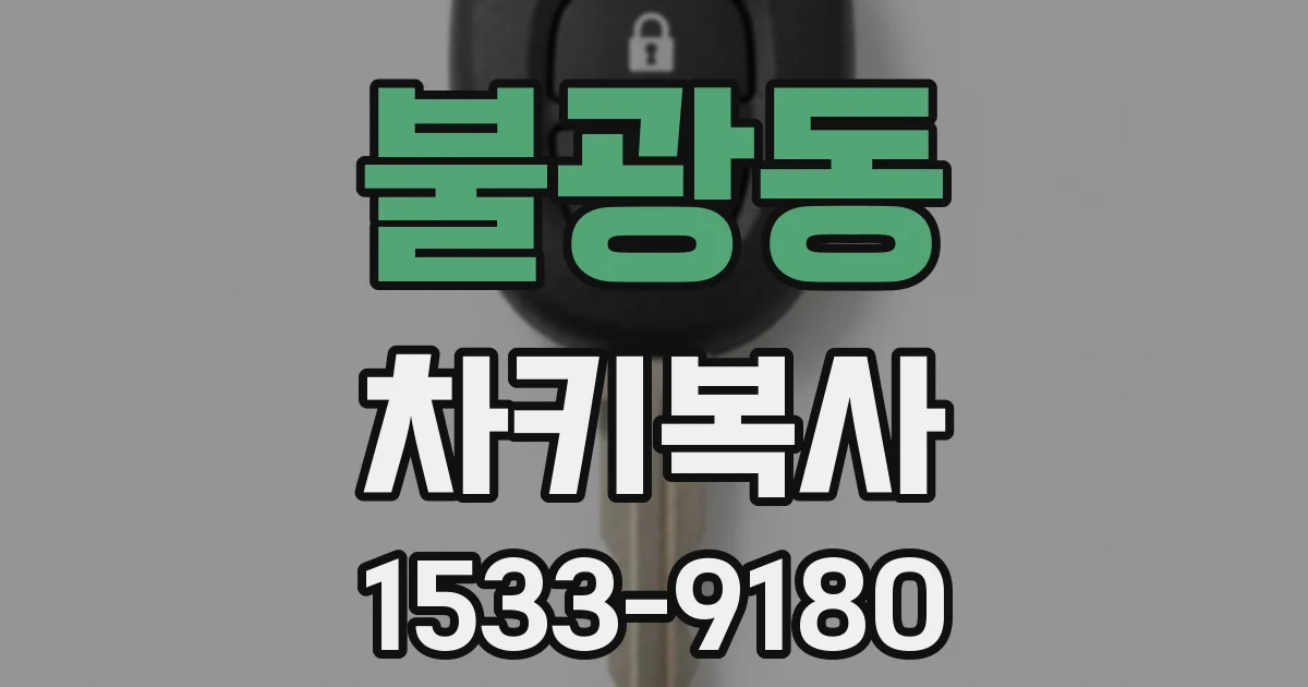 불광동 차키복사