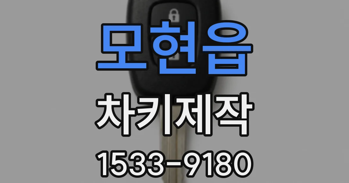 모현읍 차키제작