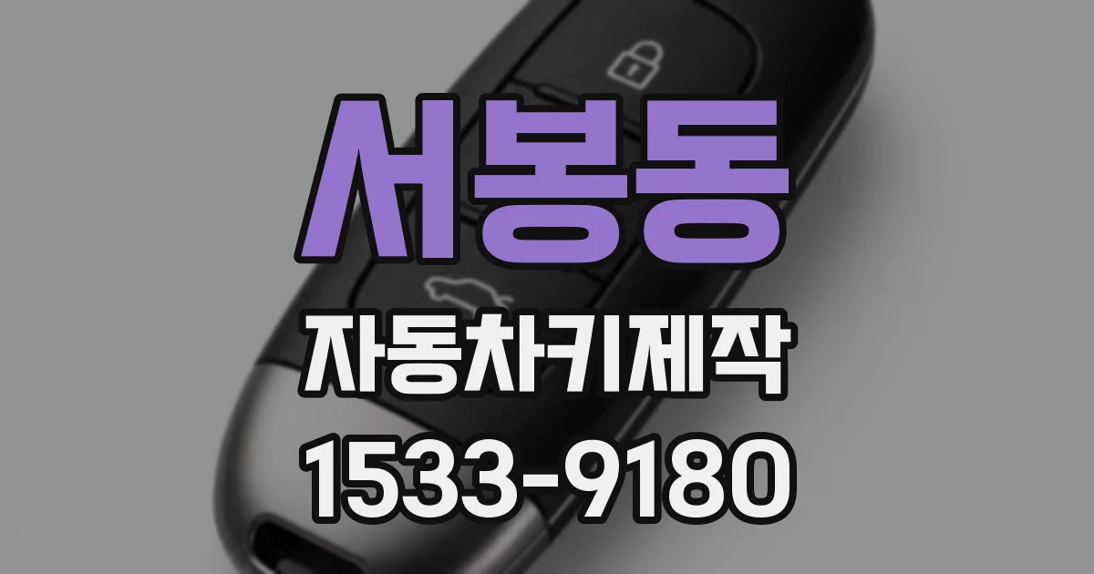 서봉동 자동차키제작