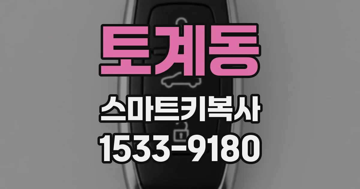 토계동 스마트키복사