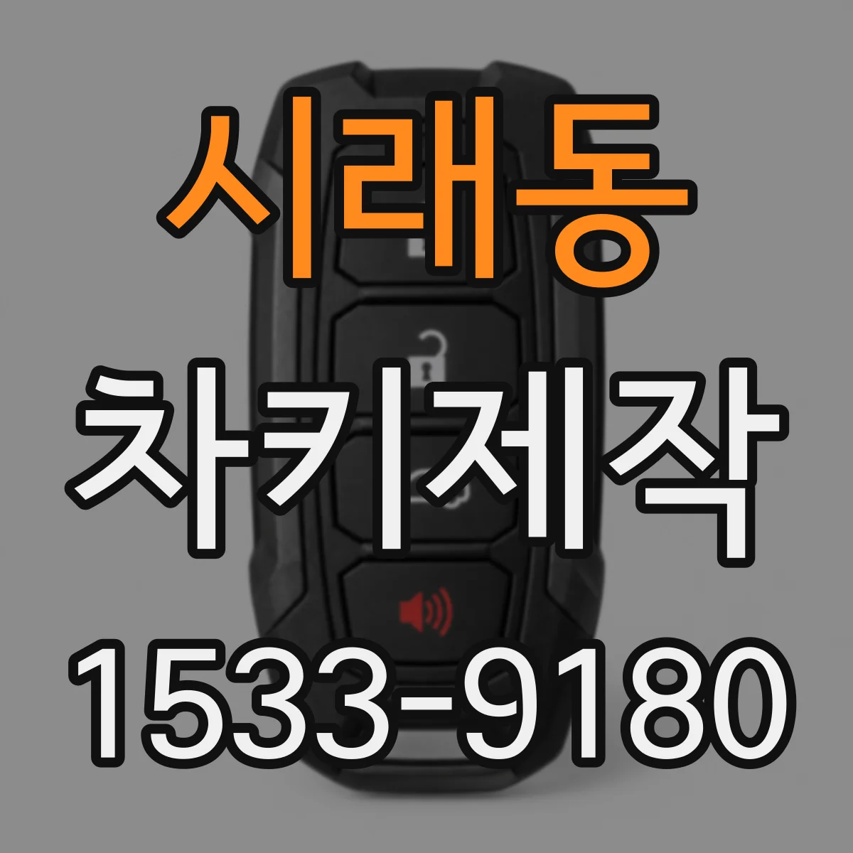 시래동 차키제작