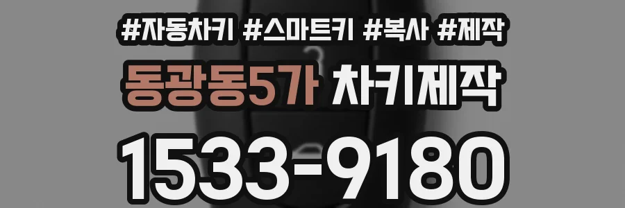 동광동5가 차키제작