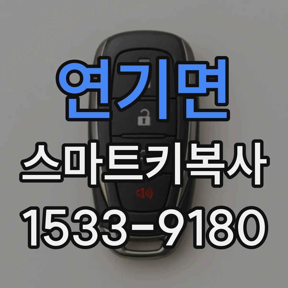 연기면 스마트키복사