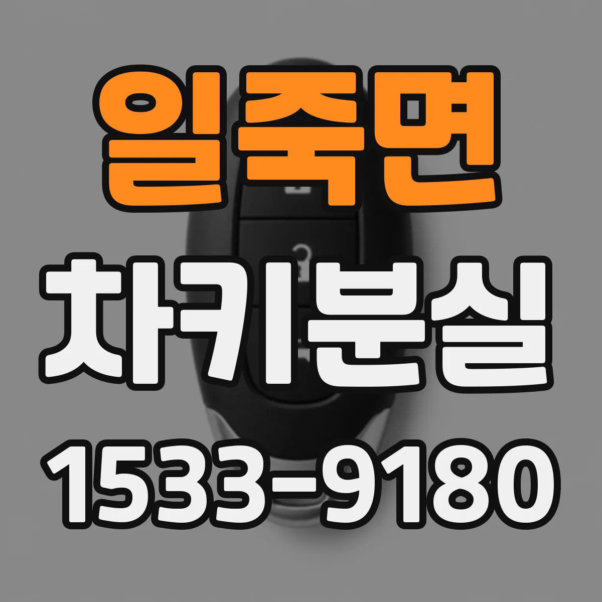일죽면 차키분실
