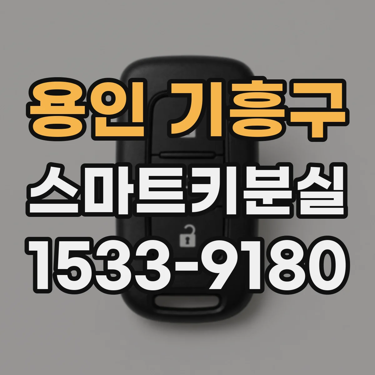 용인 기흥구 스마트키분실