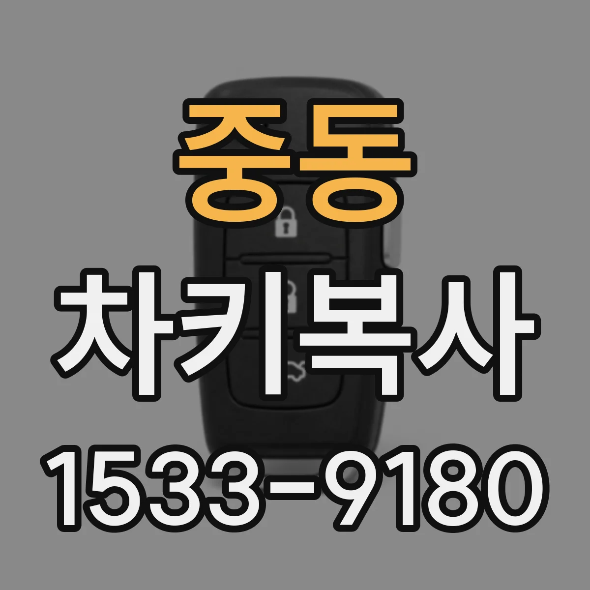 중동 차키복사