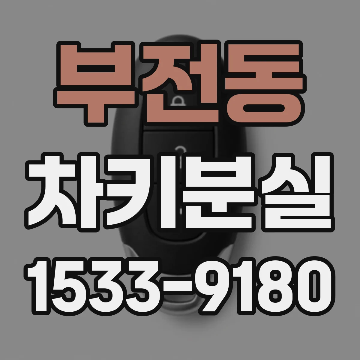 부전동 차키분실