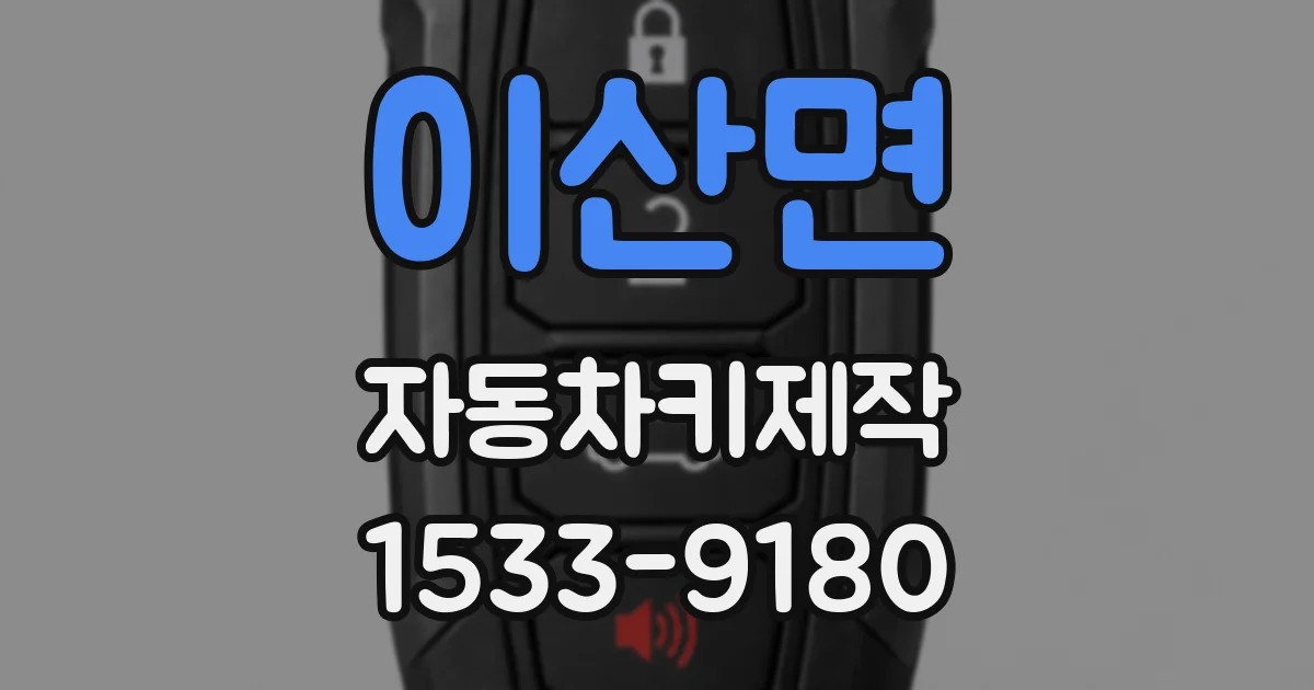 이산면 자동차키제작