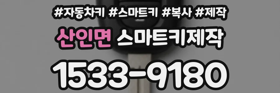 산인면 스마트키제작