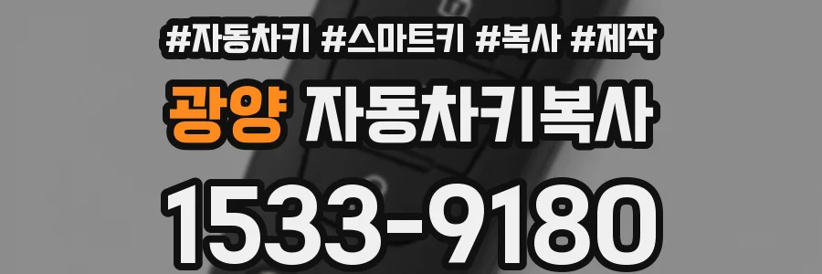 광양 자동차키복사