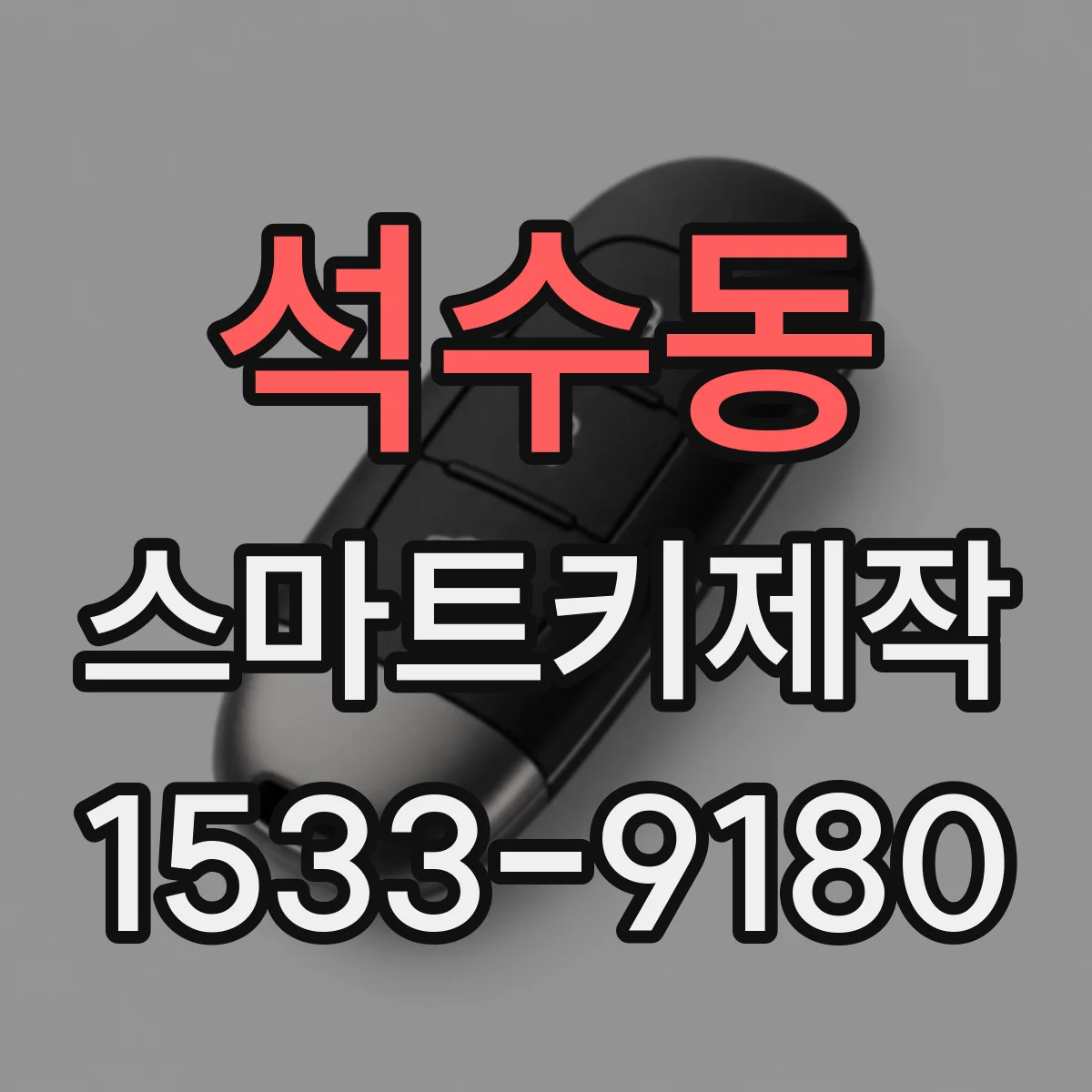 석수동 스마트키제작