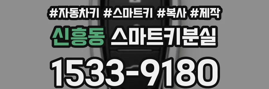 신흥동 스마트키분실