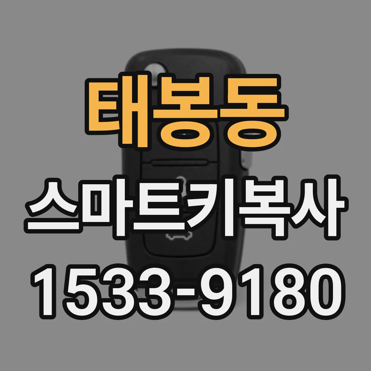 태봉동 스마트키복사