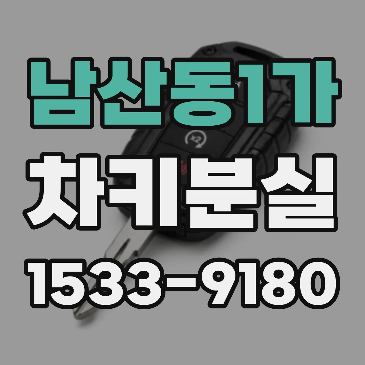 남산동1가 차키분실