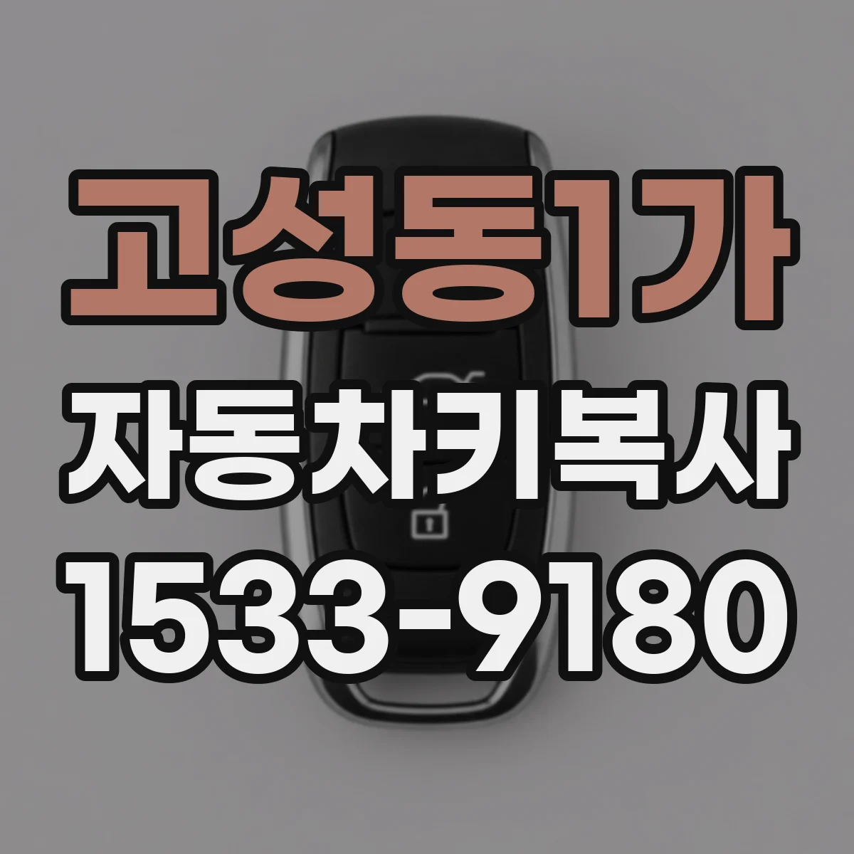 고성동1가 자동차키복사