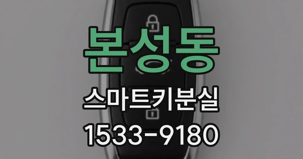 본성동 스마트키분실