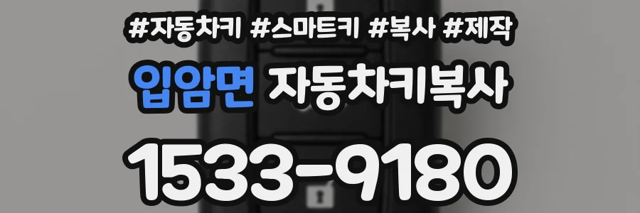입암면 자동차키복사
